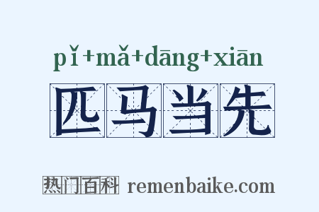 匹马当先是什么意思的图片